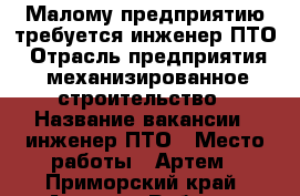 Малому предприятию требуется инженер ПТО › Отрасль предприятия ­ механизированное строительство › Название вакансии ­ инженер ПТО › Место работы ­ Артем - Приморский край, Артем г. Работа » Вакансии   . Приморский край,Артем г.